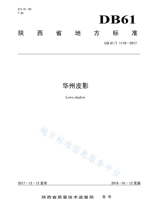 华州皮影DB61／T 1119-2017.pdf