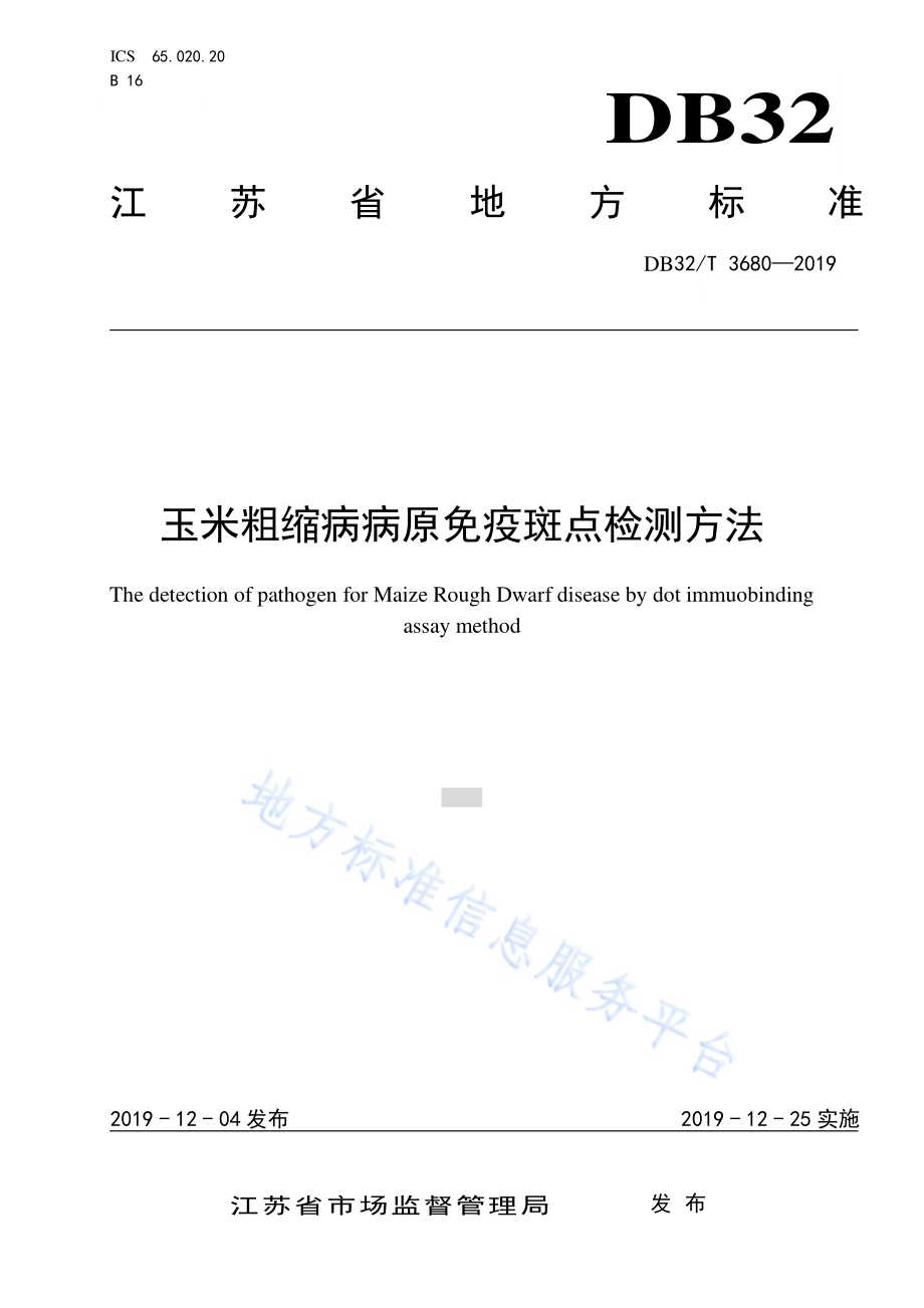 玉米粗缩病病原免疫斑点检测方法DB32／T 3680-2019.pdf_第1页