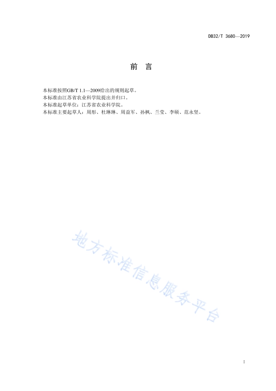 玉米粗缩病病原免疫斑点检测方法DB32／T 3680-2019.pdf_第2页