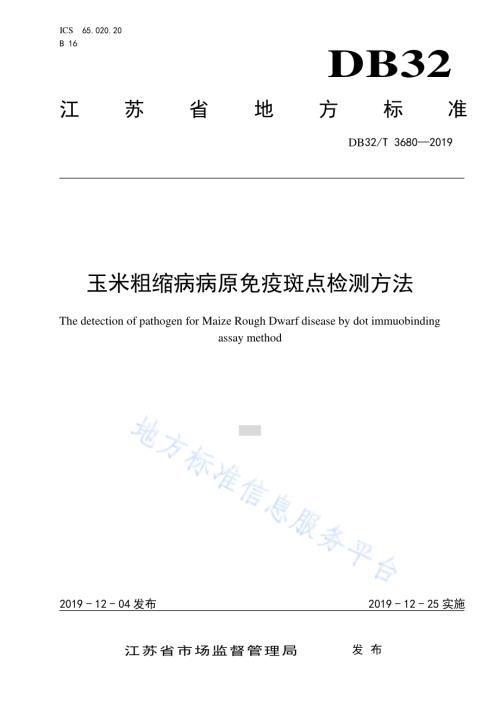 玉米粗缩病病原免疫斑点检测方法DB32／T 3680-2019.pdf