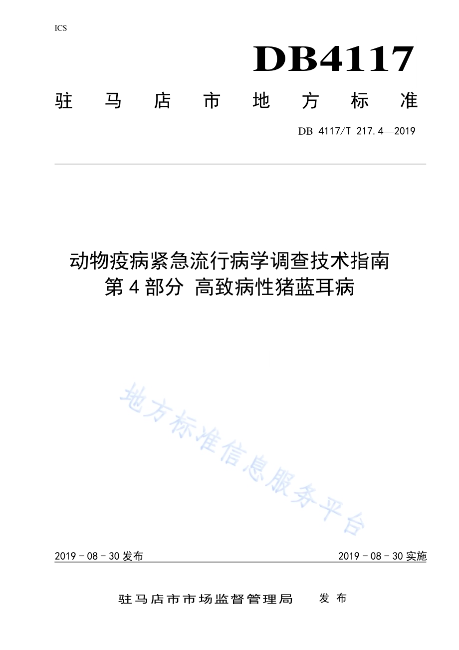 动物疫病紧急流行病学调查技术指南 第4部分 高致病性猪蓝耳病DB4117／T 217.4-2019.pdf_第1页