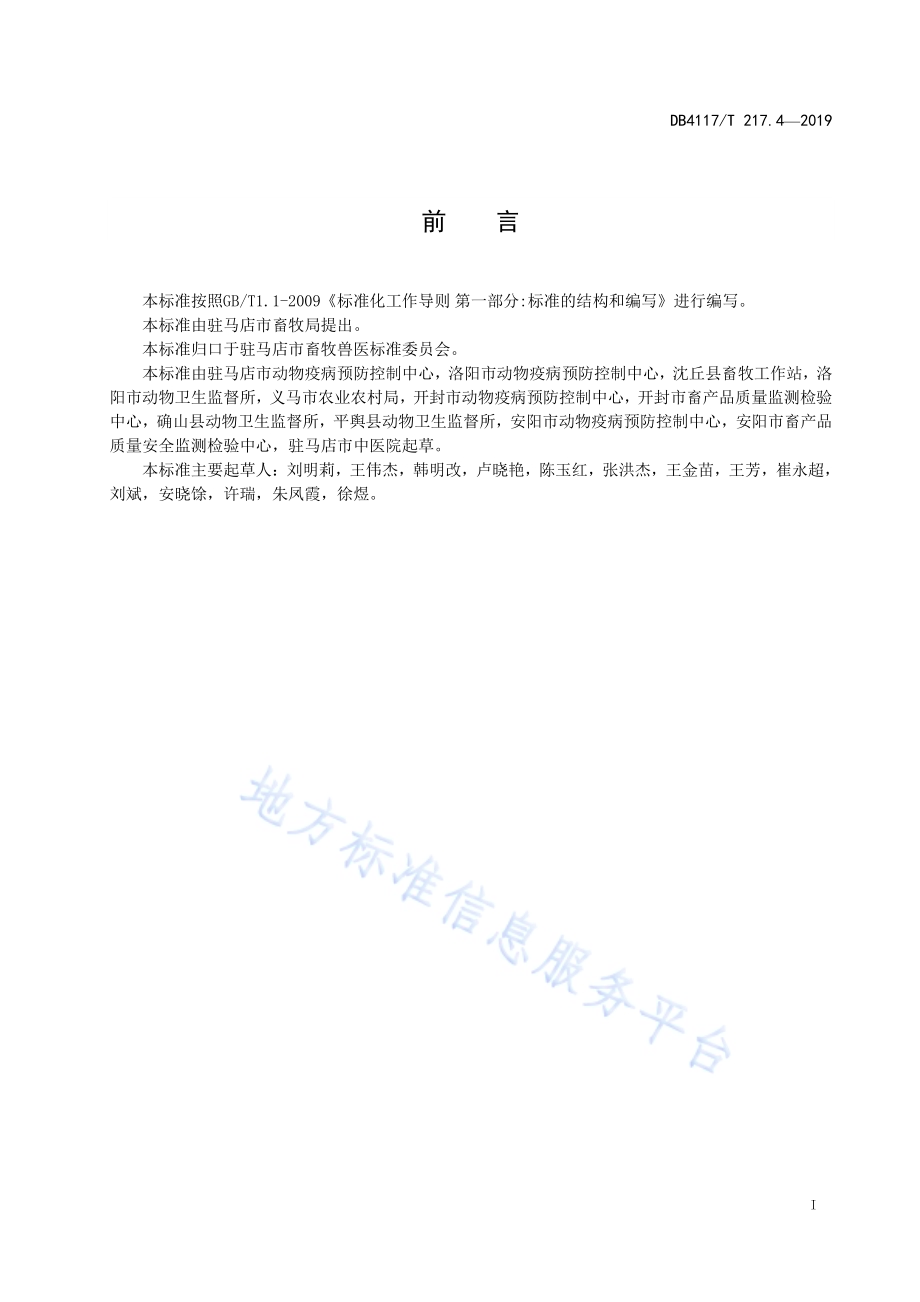 动物疫病紧急流行病学调查技术指南 第4部分 高致病性猪蓝耳病DB4117／T 217.4-2019.pdf_第3页