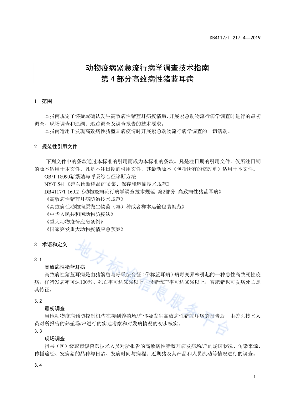动物疫病紧急流行病学调查技术指南 第4部分 高致病性猪蓝耳病DB4117／T 217.4-2019.pdf_第5页