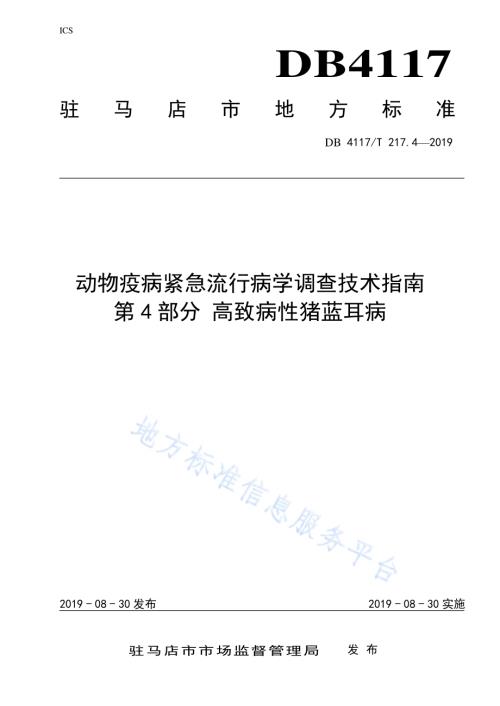 动物疫病紧急流行病学调查技术指南 第4部分 高致病性猪蓝耳病DB4117／T 217.4-2019.pdf