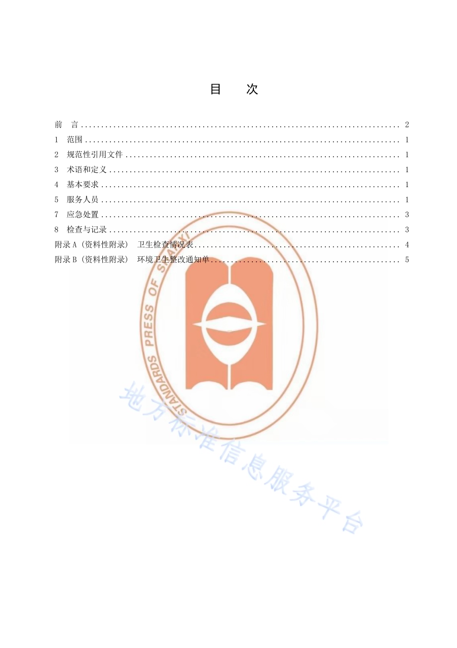 旅游景区厕所清洁服务规范DB14／T 1815-2019.pdf_第2页