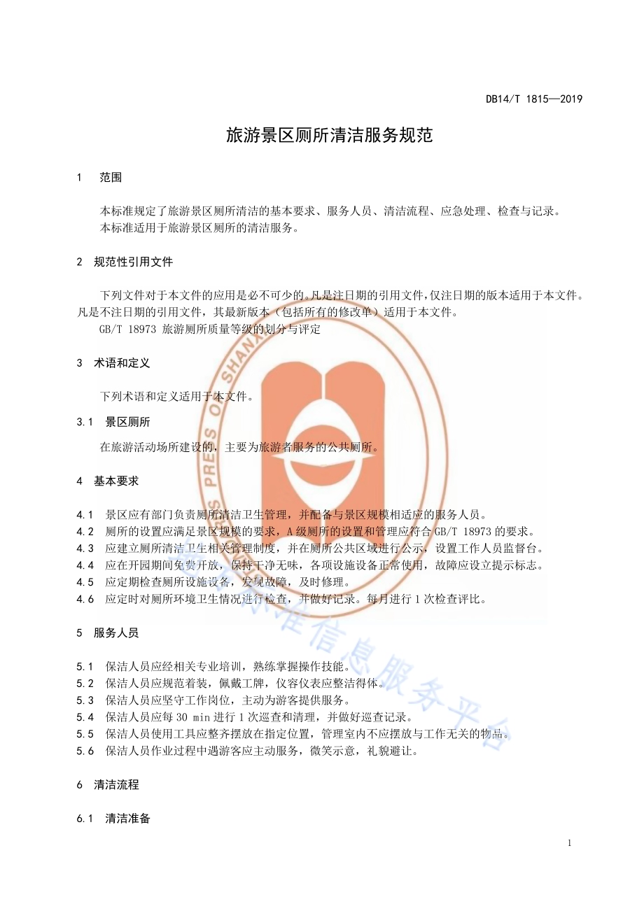 旅游景区厕所清洁服务规范DB14／T 1815-2019.pdf_第4页