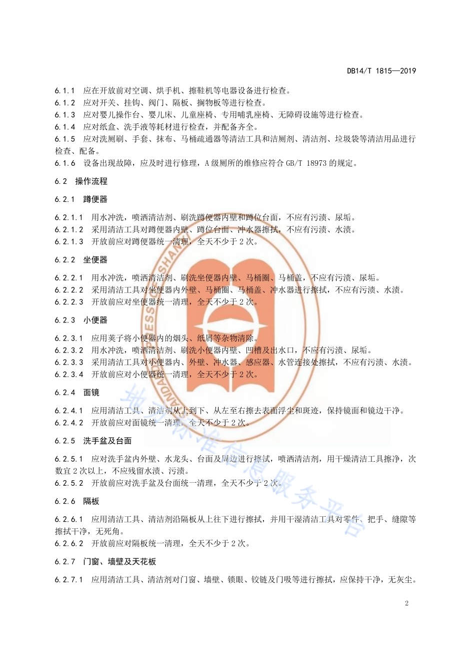 旅游景区厕所清洁服务规范DB14／T 1815-2019.pdf_第5页