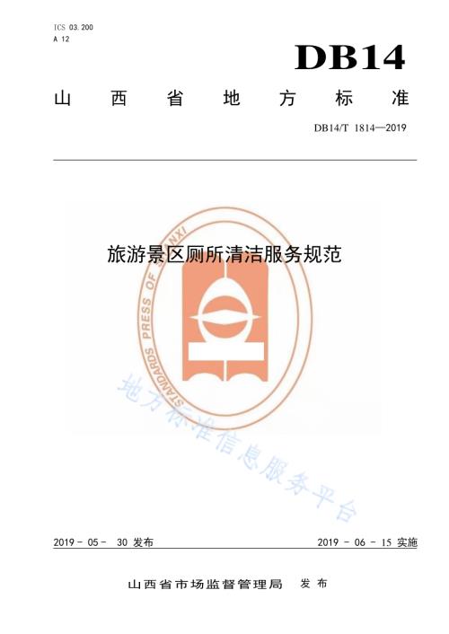 旅游景区厕所清洁服务规范DB14／T 1815-2019.pdf
