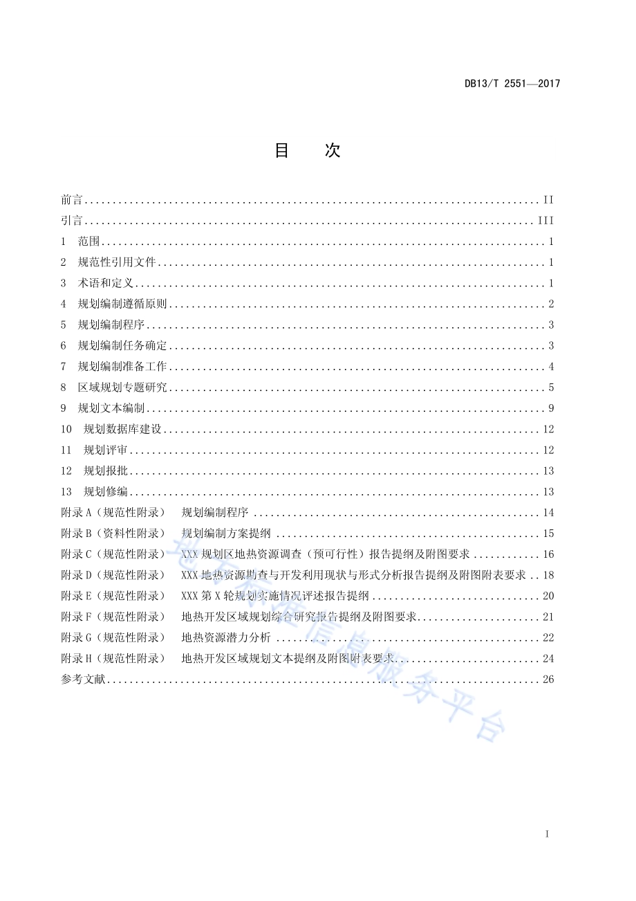 地热开发区域规划编写通则DB13／T 2551-2017.pdf_第3页