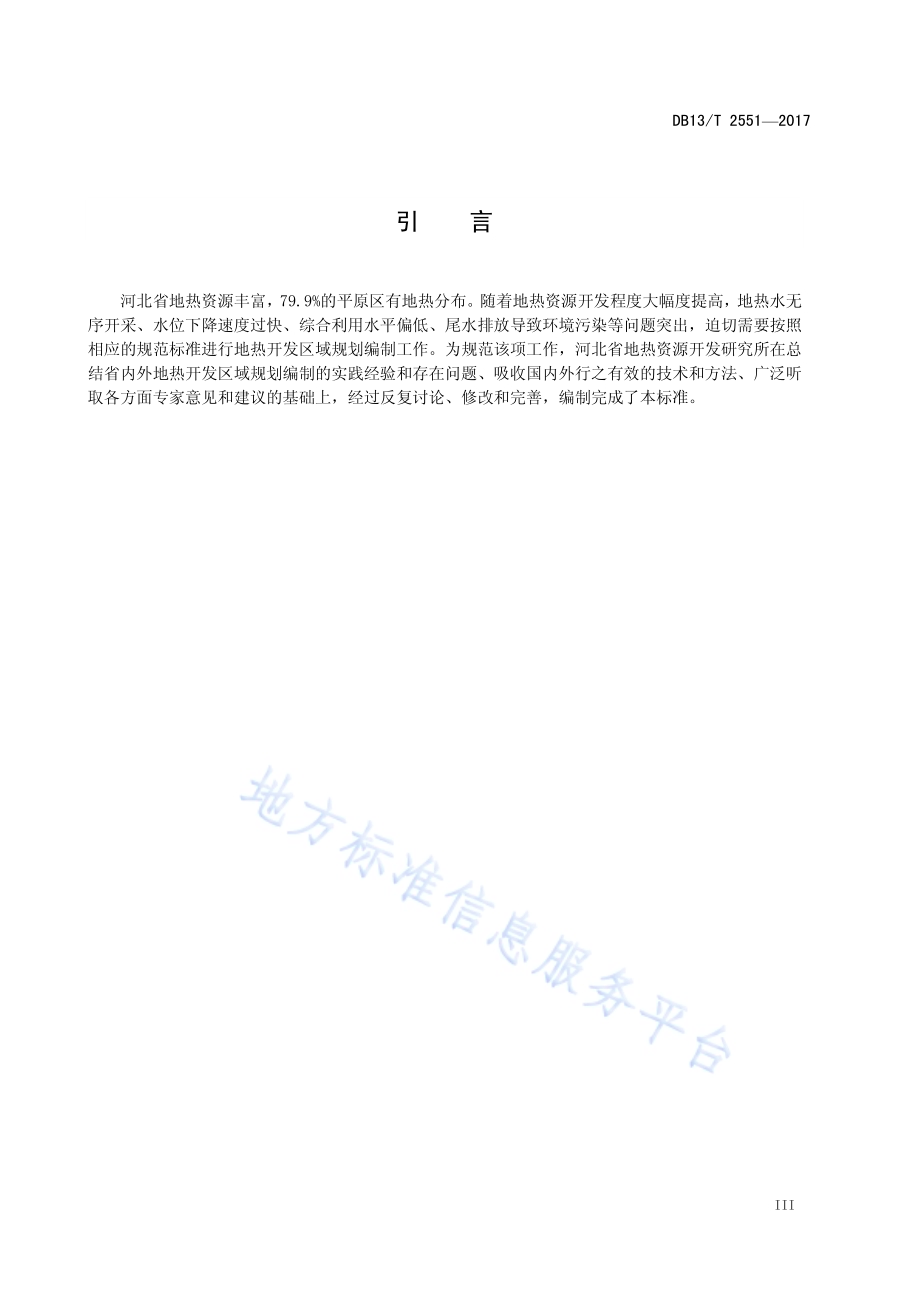 地热开发区域规划编写通则DB13／T 2551-2017.pdf_第5页