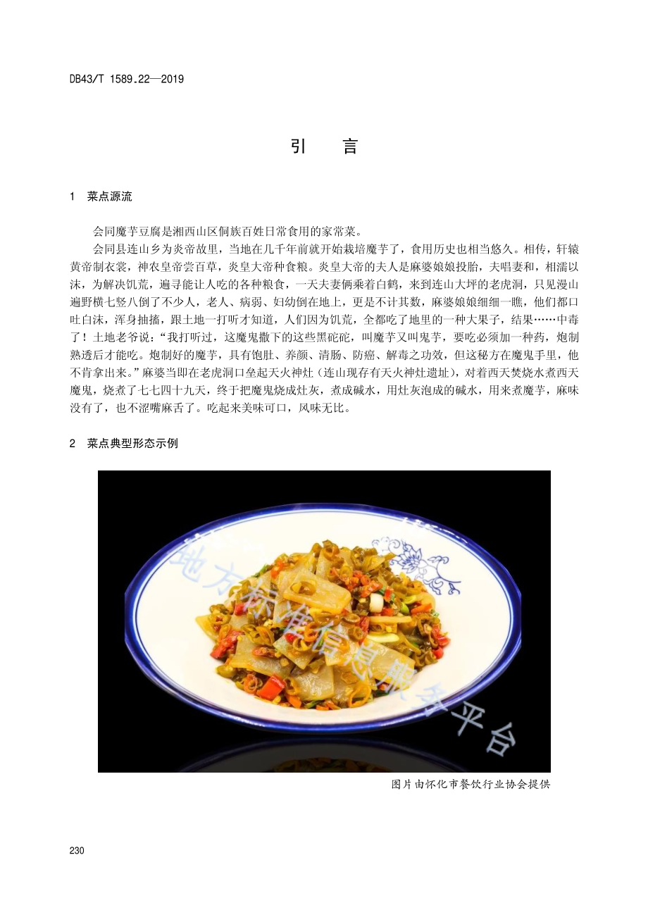 湘西民族菜第22部分：会同魔芋豆腐DB43／T 1589.22-2019.pdf_第4页