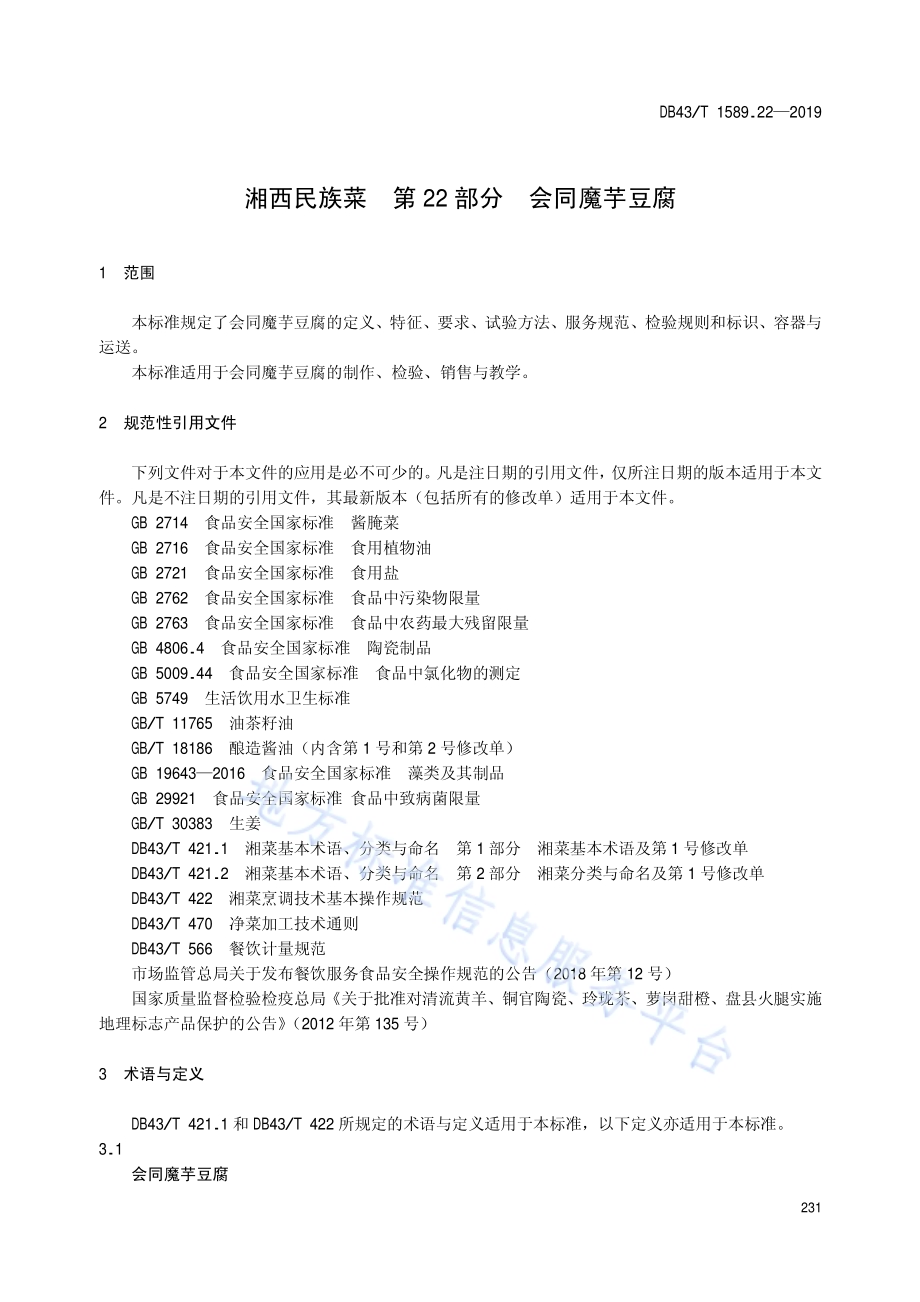 湘西民族菜第22部分：会同魔芋豆腐DB43／T 1589.22-2019.pdf_第5页