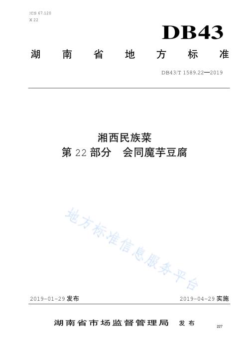湘西民族菜第22部分：会同魔芋豆腐DB43／T 1589.22-2019.pdf