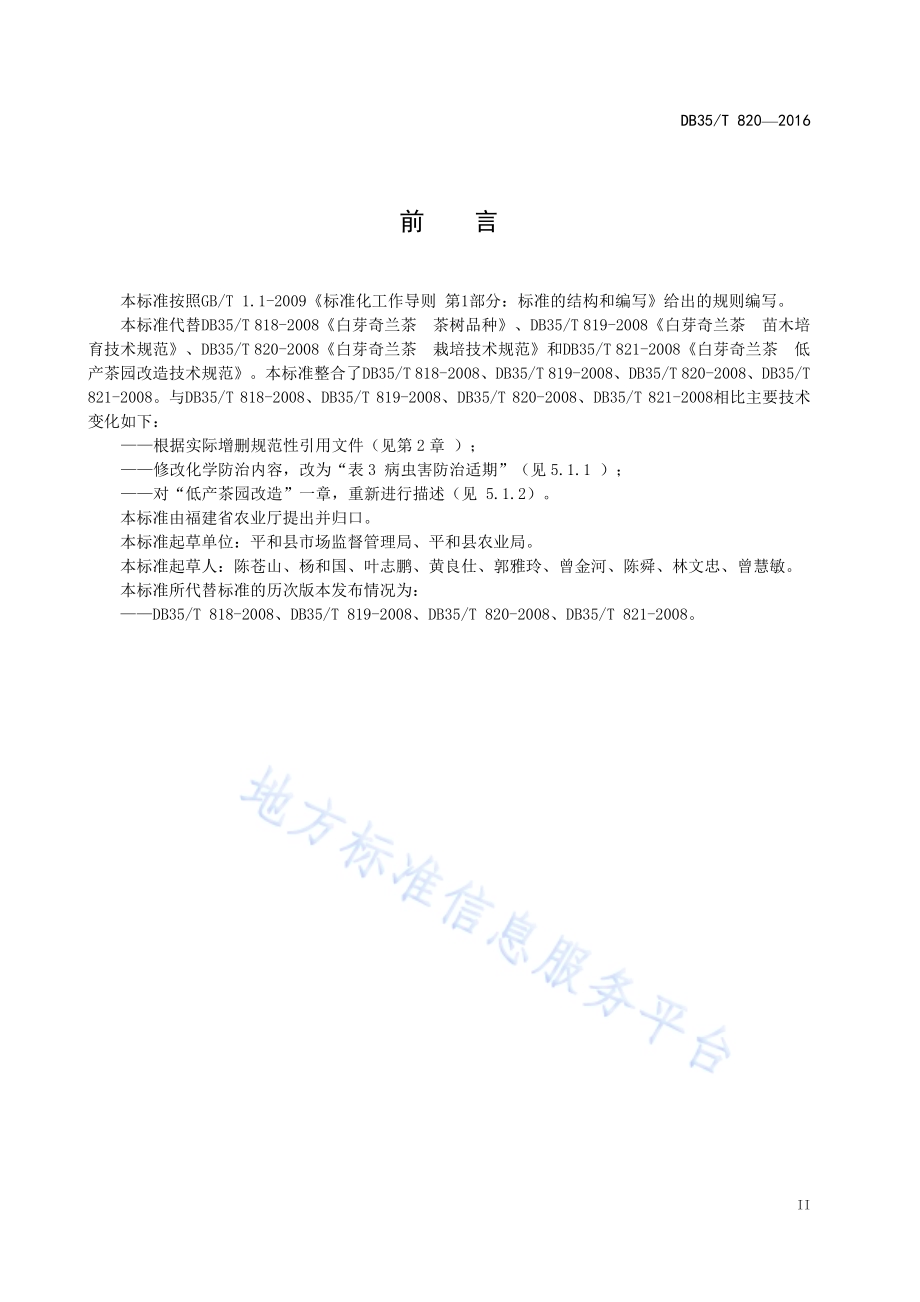 白芽奇兰茶栽培技术规范DB35／T 820-2016.pdf_第5页