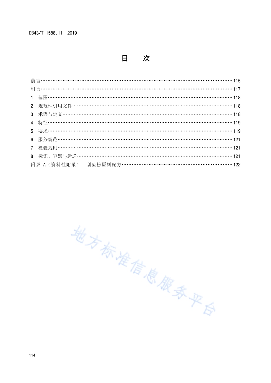 小吃湘菜第11部分：刮凉粉DB43／T 1588.11-2019.pdf_第2页