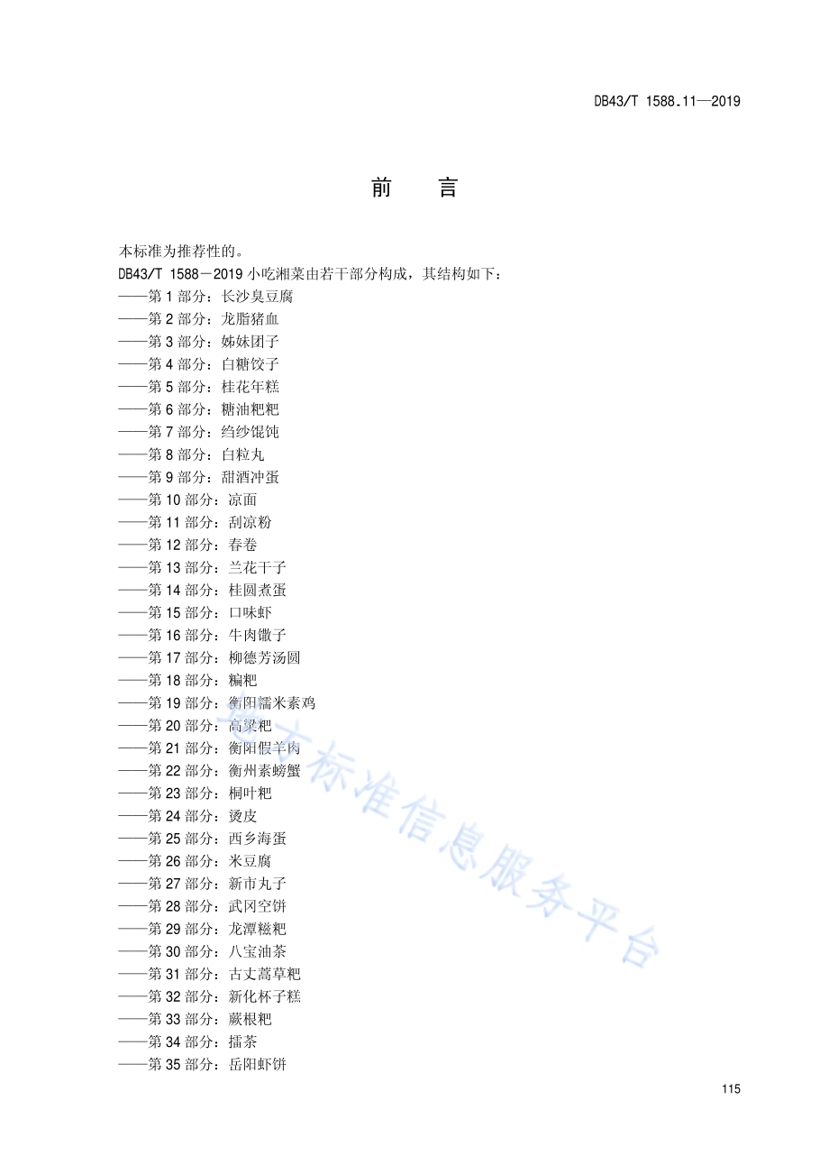 小吃湘菜第11部分：刮凉粉DB43／T 1588.11-2019.pdf_第3页