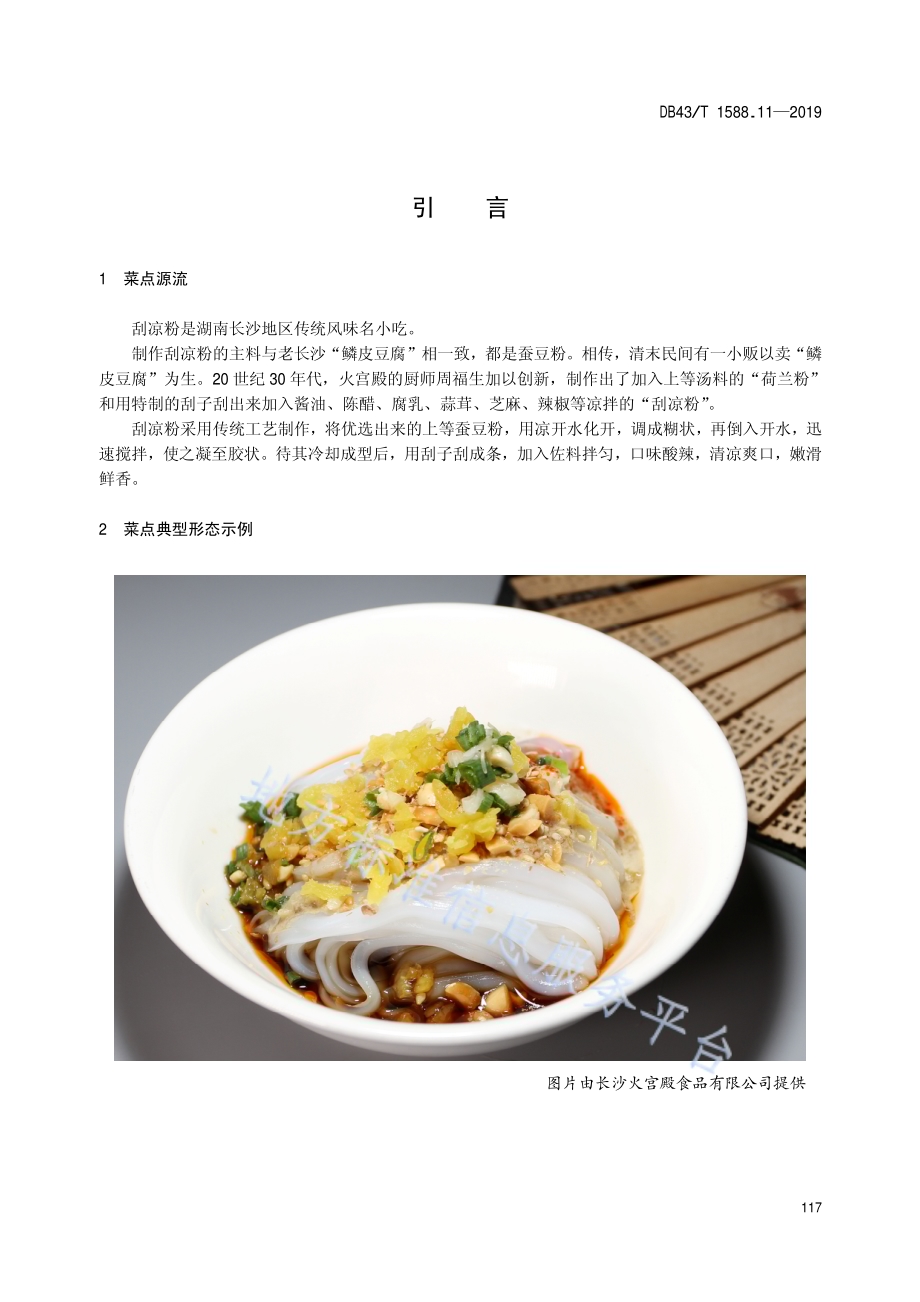 小吃湘菜第11部分：刮凉粉DB43／T 1588.11-2019.pdf_第5页