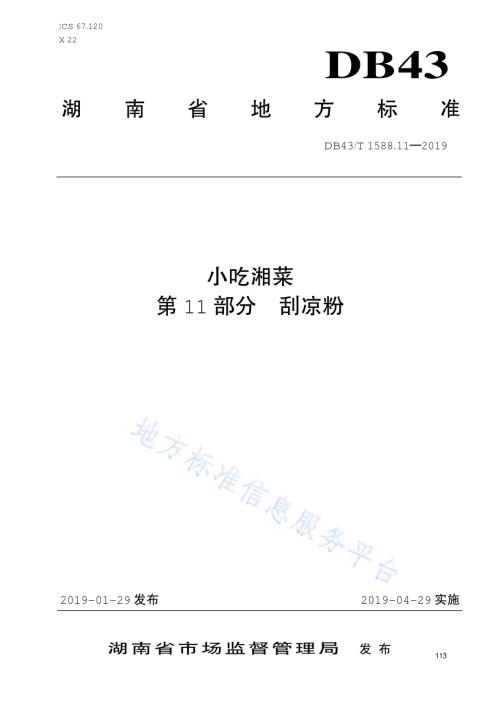 小吃湘菜第11部分：刮凉粉DB43／T 1588.11-2019.pdf