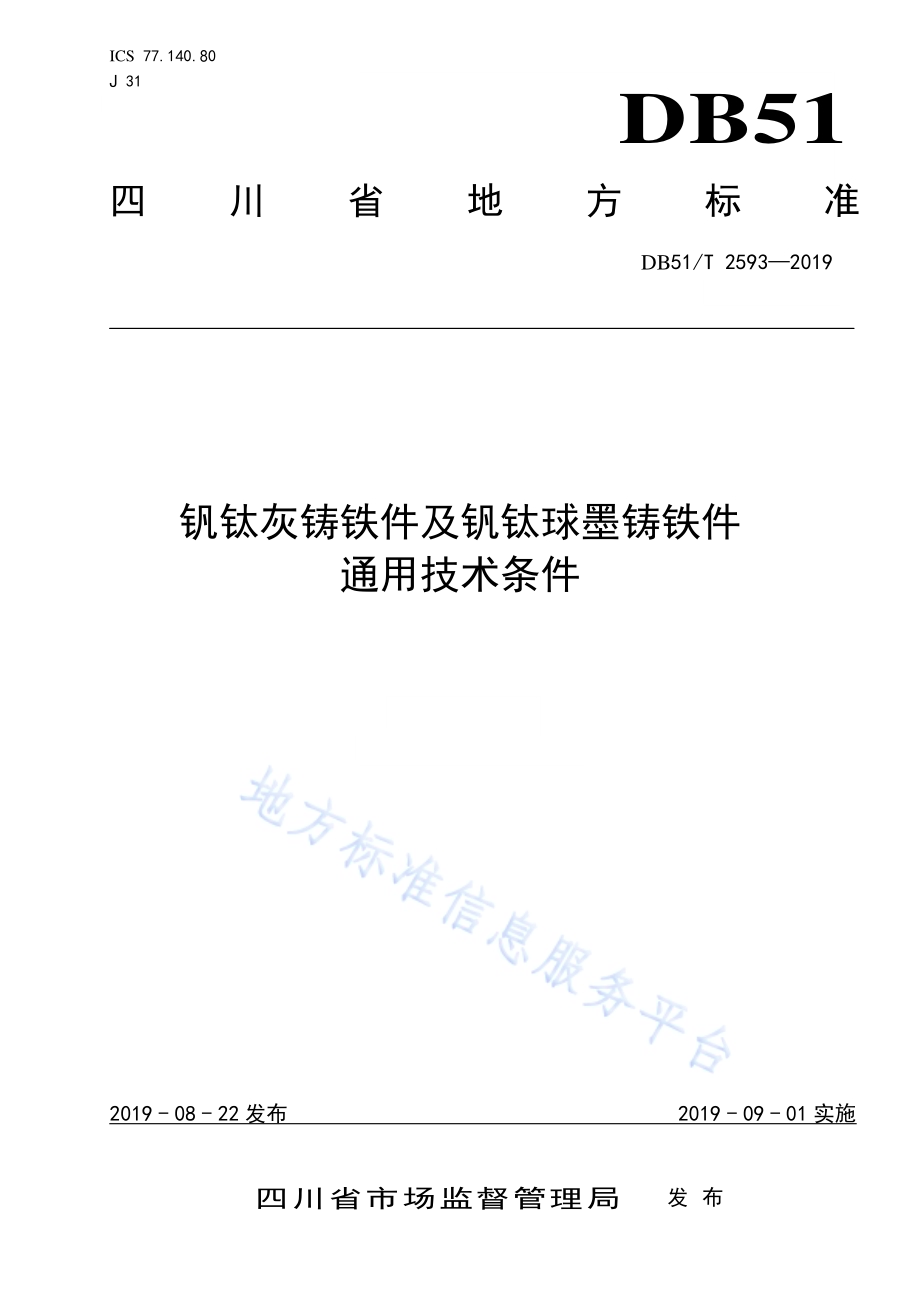 钒钛灰铸铁件及钒钛球墨铸铁件通用技术条件DB51／T 2593-2019.pdf_第1页
