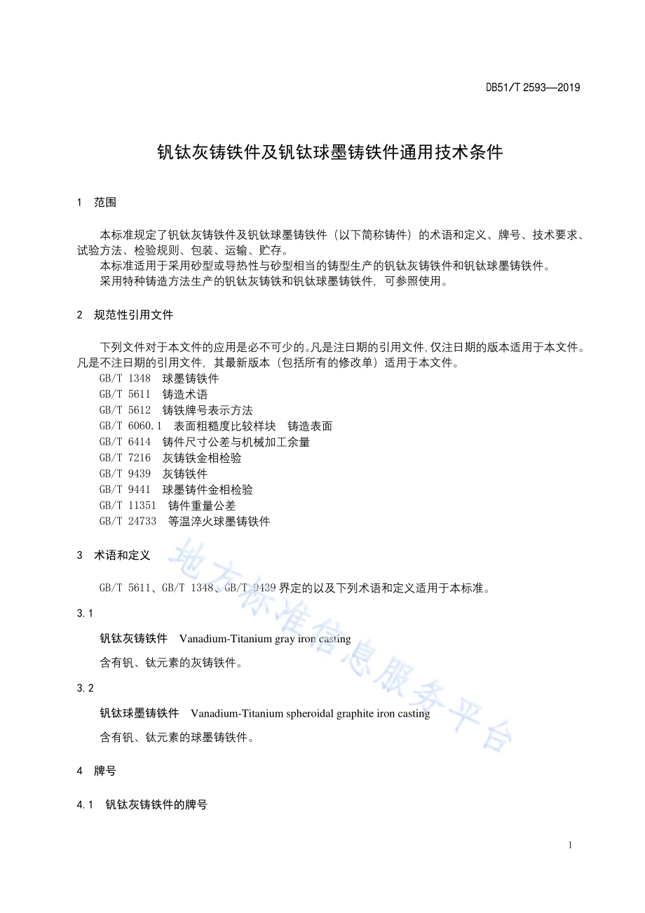钒钛灰铸铁件及钒钛球墨铸铁件通用技术条件DB51／T 2593-2019.pdf_第5页