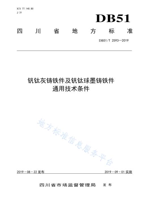 钒钛灰铸铁件及钒钛球墨铸铁件通用技术条件DB51／T 2593-2019.pdf