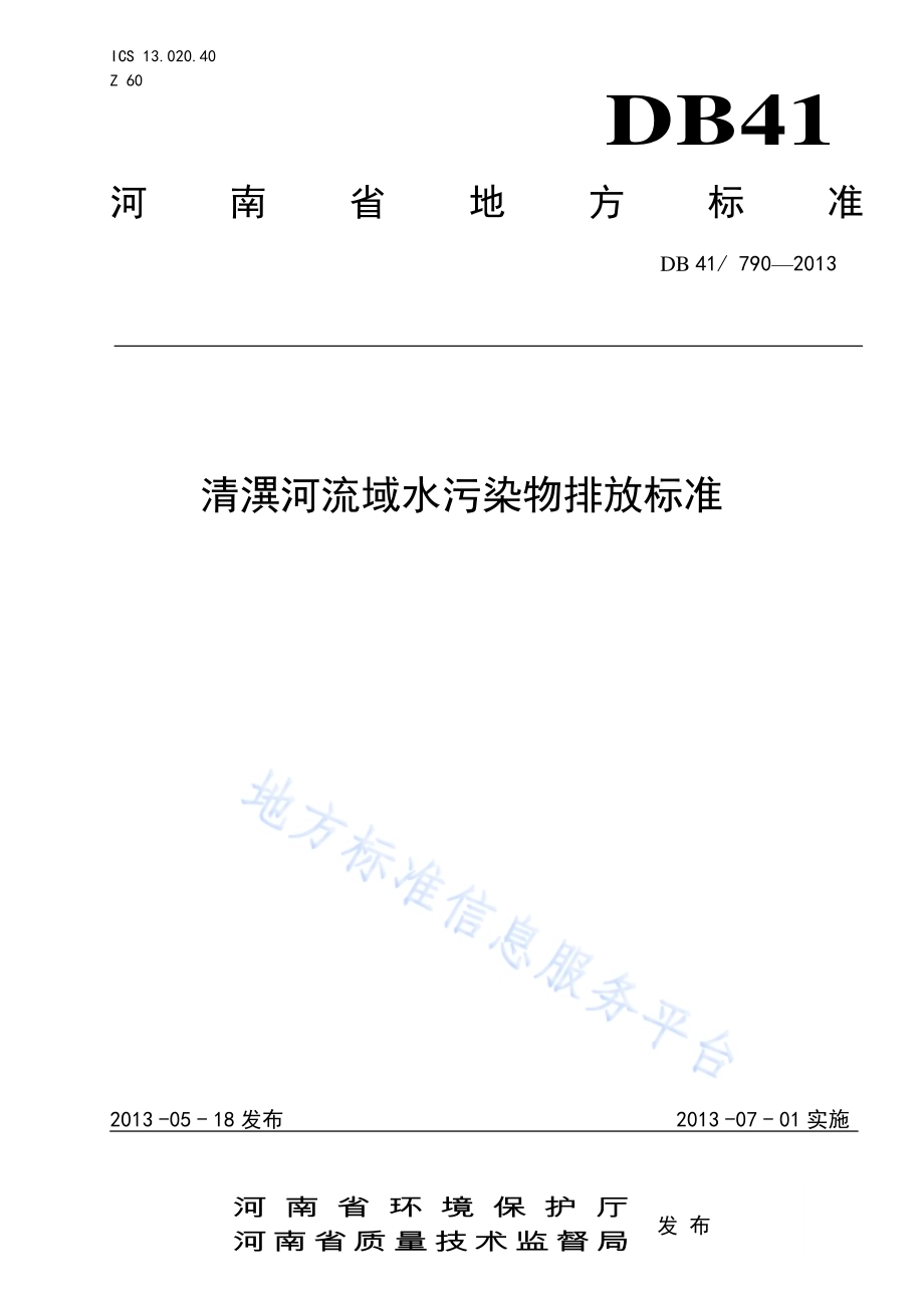 清潩河流域水污染物排放标准DB41／ 790-2013.pdf_第1页