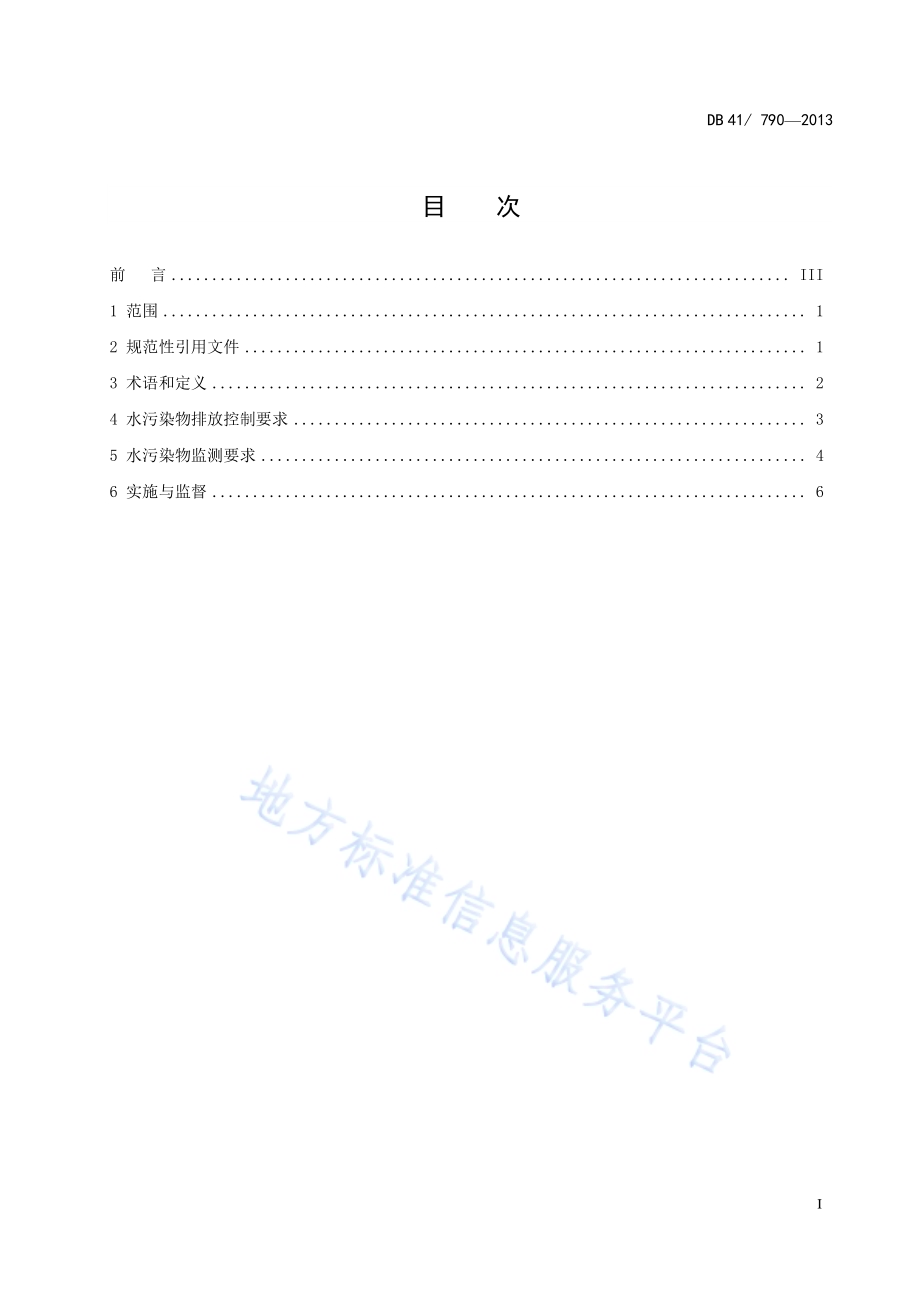 清潩河流域水污染物排放标准DB41／ 790-2013.pdf_第3页