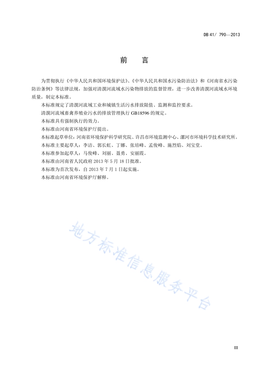 清潩河流域水污染物排放标准DB41／ 790-2013.pdf_第5页