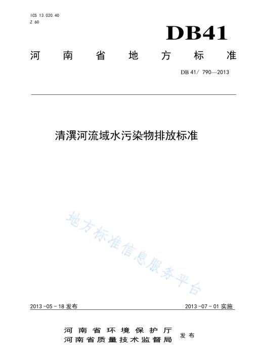 清潩河流域水污染物排放标准DB41／ 790-2013.pdf