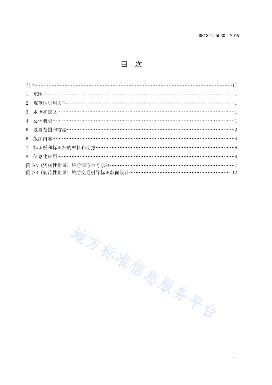 旅游交通引导标识设置规范DB13／T 5030-2019.pdf_第3页