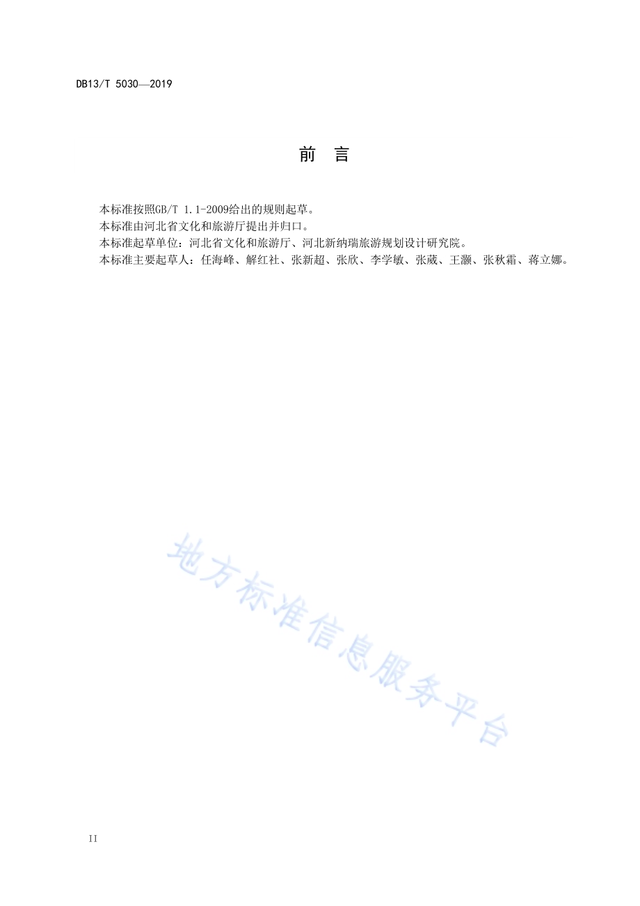 旅游交通引导标识设置规范DB13／T 5030-2019.pdf_第4页