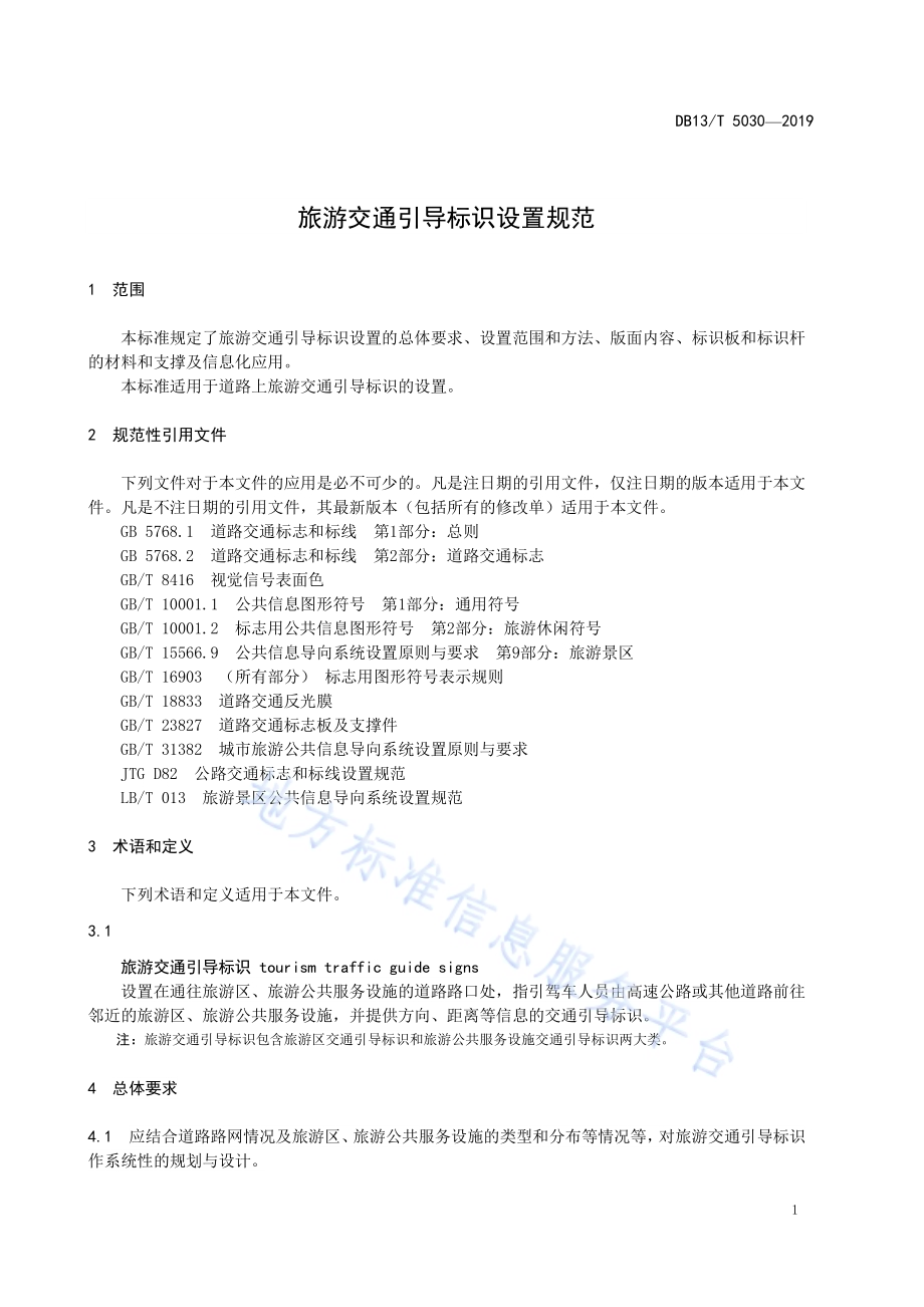 旅游交通引导标识设置规范DB13／T 5030-2019.pdf_第5页