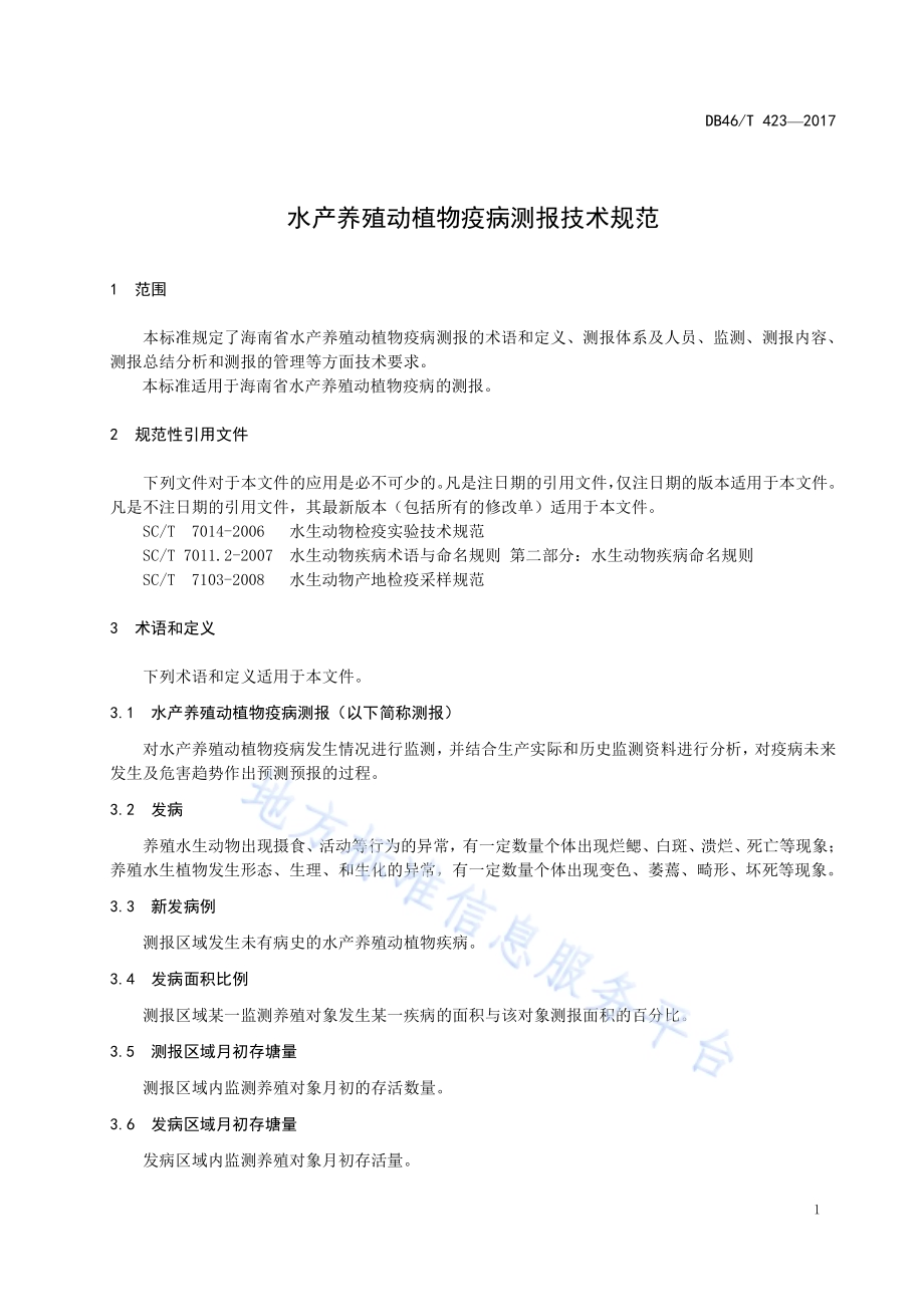 水产养殖动植物疫病测报技术规范DB46／T 423-2017.pdf_第3页