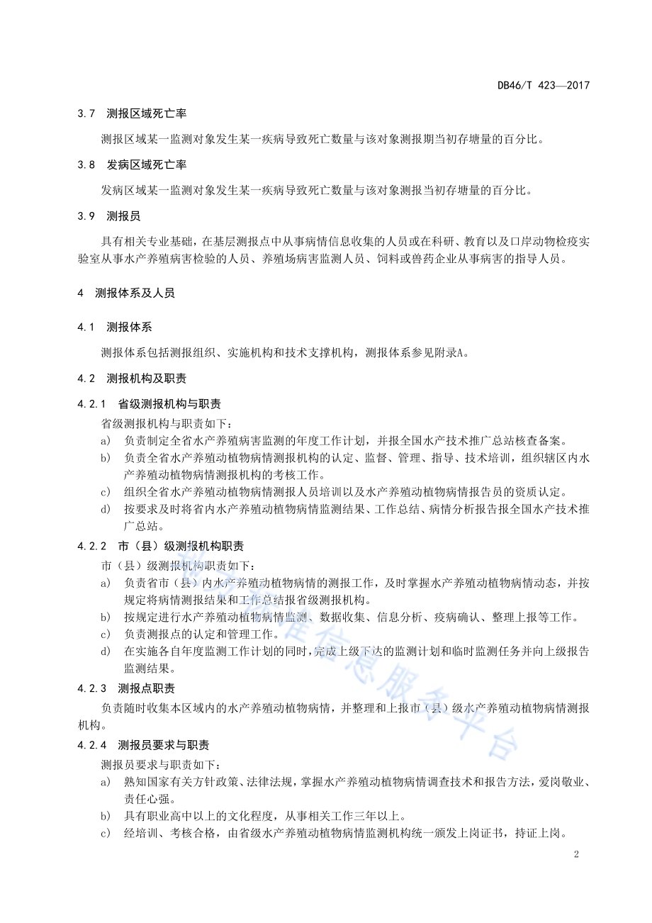 水产养殖动植物疫病测报技术规范DB46／T 423-2017.pdf_第4页