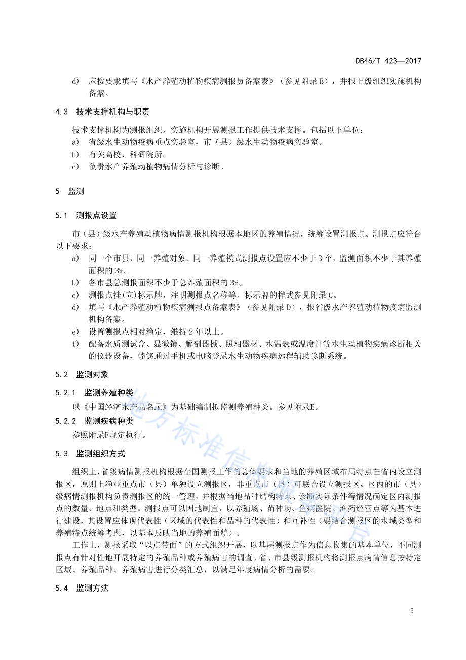 水产养殖动植物疫病测报技术规范DB46／T 423-2017.pdf_第5页