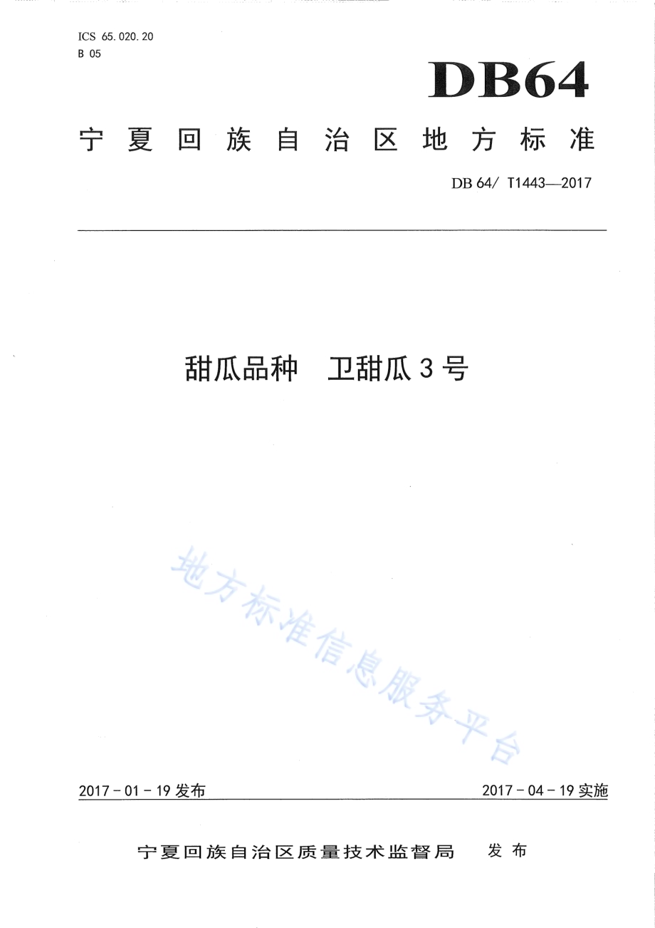 甜瓜品种 卫甜瓜3号DB64／T 1443-2017.pdf_第1页