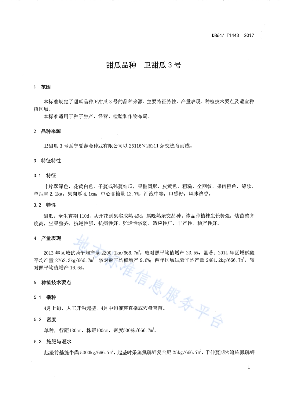 甜瓜品种 卫甜瓜3号DB64／T 1443-2017.pdf_第5页