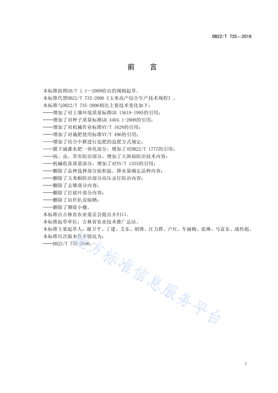 玉米优质高产综合生产技术规程DB22／T 735-2016.pdf_第3页