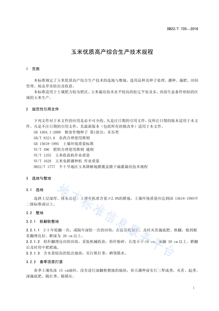 玉米优质高产综合生产技术规程DB22／T 735-2016.pdf_第5页