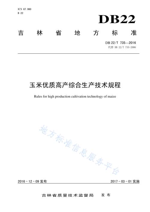 玉米优质高产综合生产技术规程DB22／T 735-2016.pdf