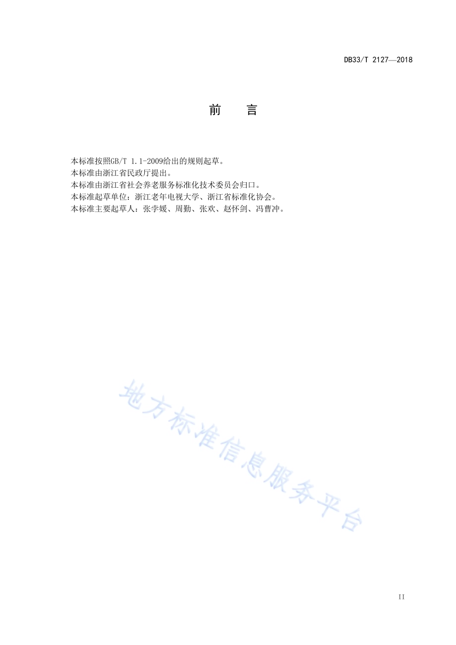 老年电视大学办学规范DB33／T 2127-2018.pdf_第3页