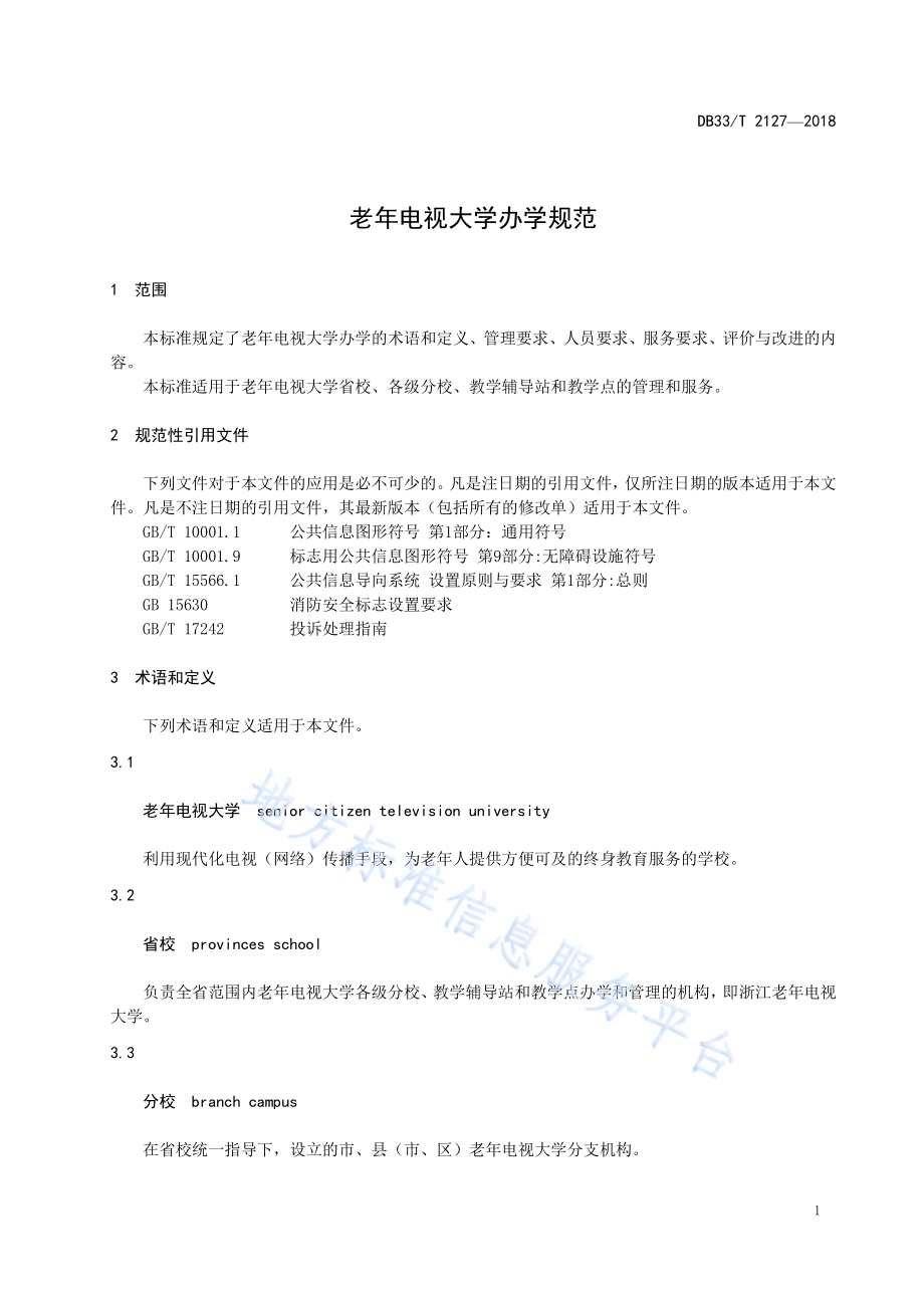 老年电视大学办学规范DB33／T 2127-2018.pdf_第4页
