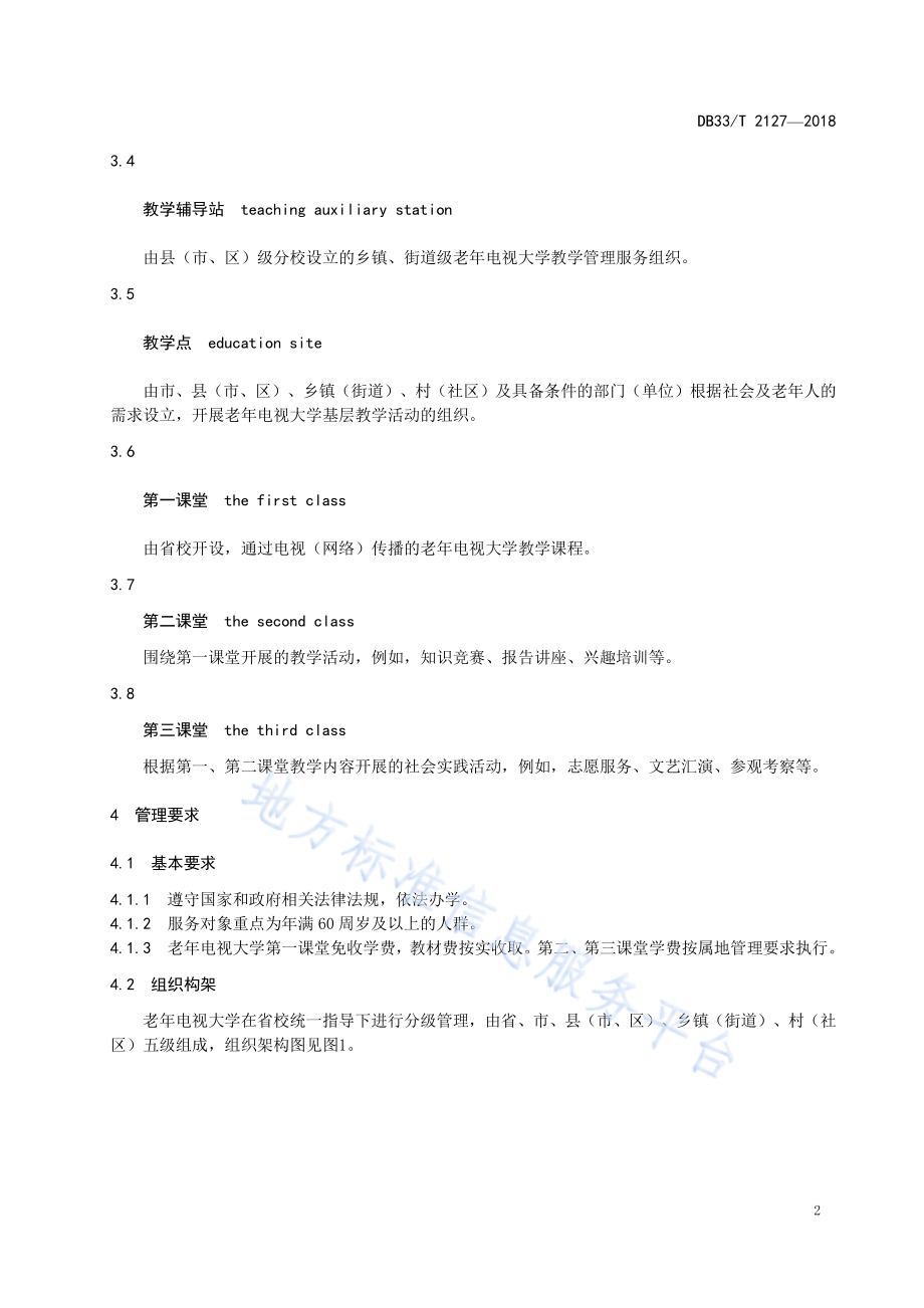 老年电视大学办学规范DB33／T 2127-2018.pdf_第5页