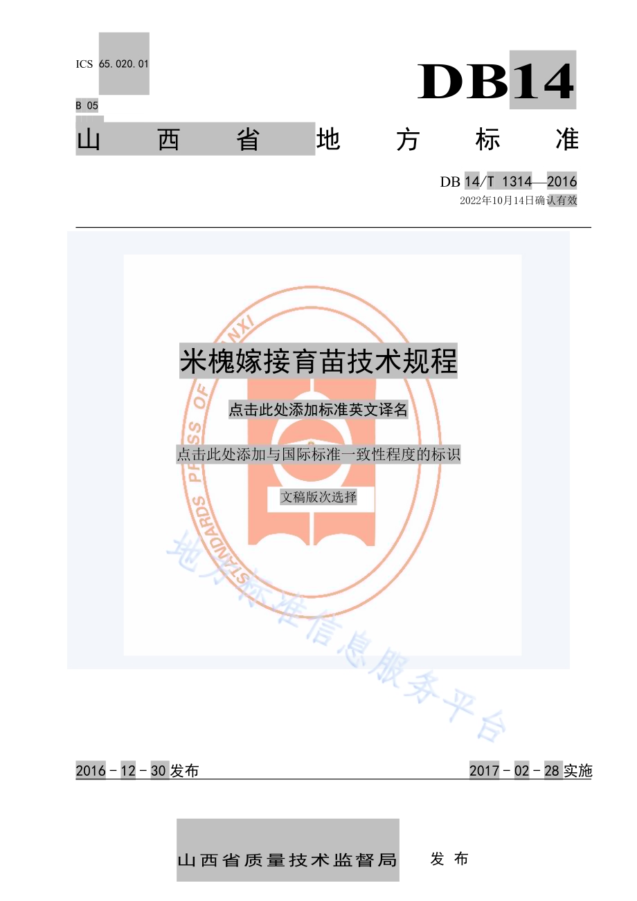 米槐嫁接育苗技术规程DB14／T 1314-2016.pdf_第1页