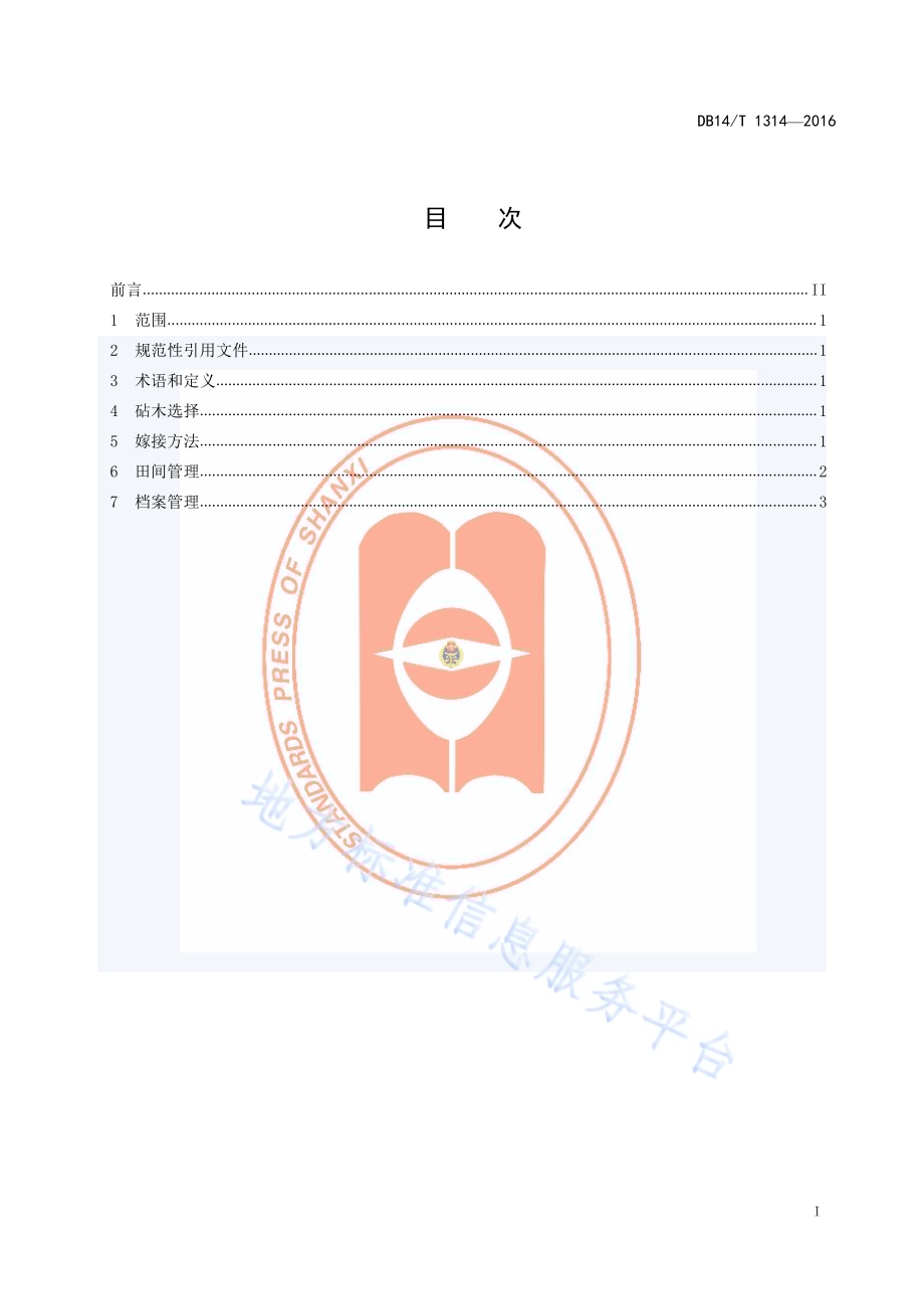 米槐嫁接育苗技术规程DB14／T 1314-2016.pdf_第3页