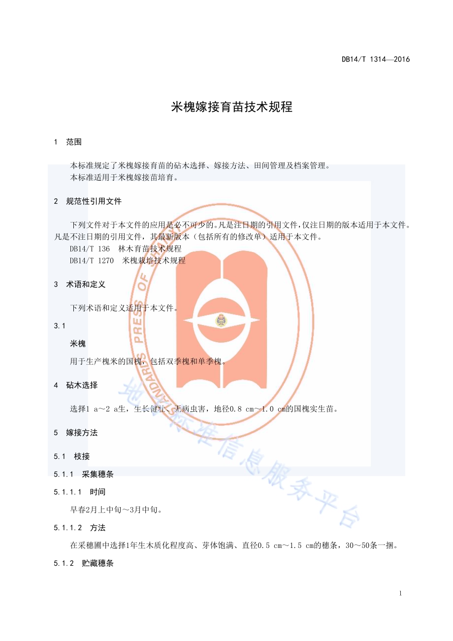 米槐嫁接育苗技术规程DB14／T 1314-2016.pdf_第5页