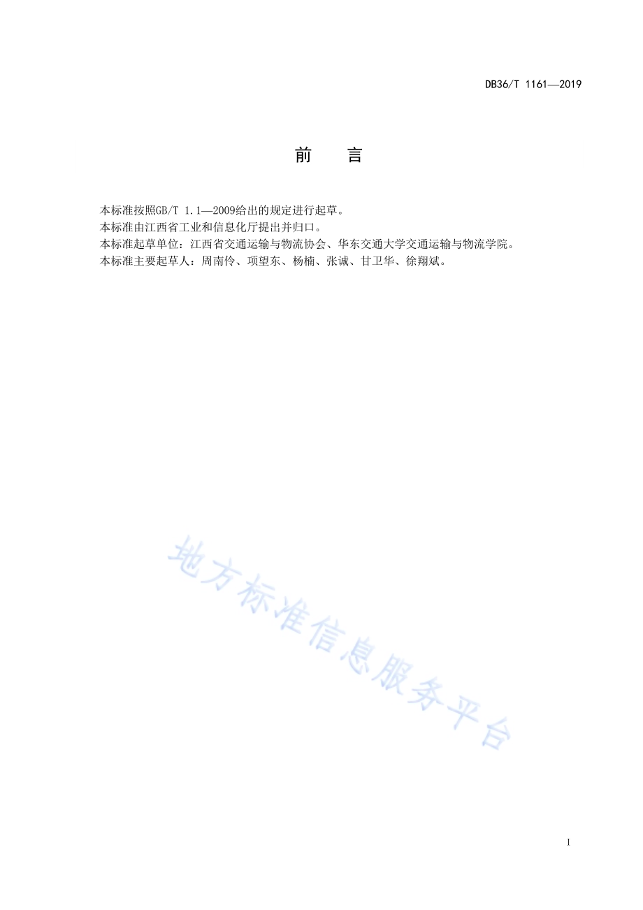 物流园区建设指南DB36／T 1161-2019.pdf_第3页