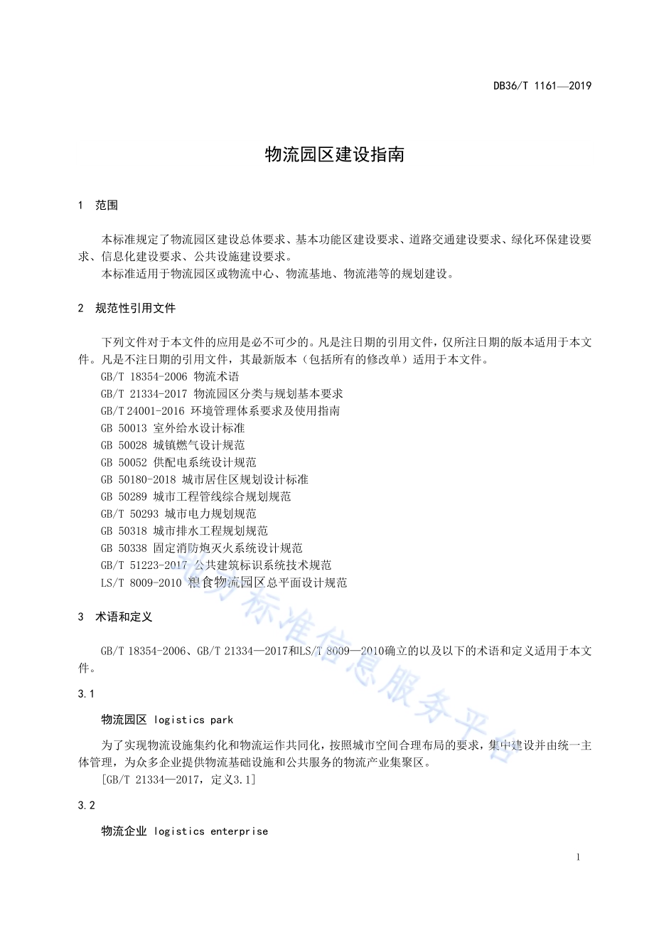 物流园区建设指南DB36／T 1161-2019.pdf_第5页