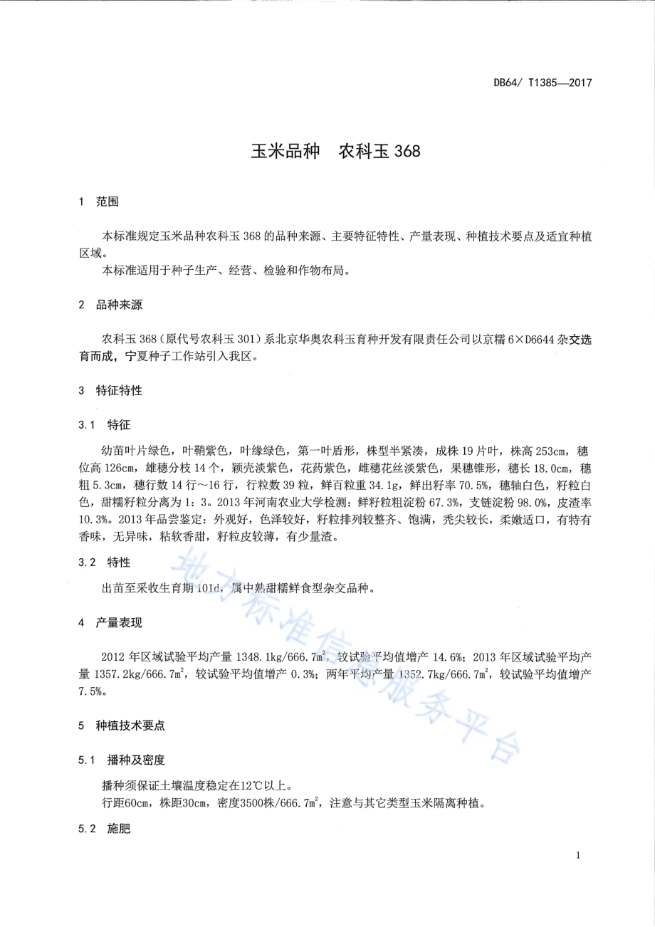 玉米品种 农科玉368DB64／T 1385-2017.pdf_第5页