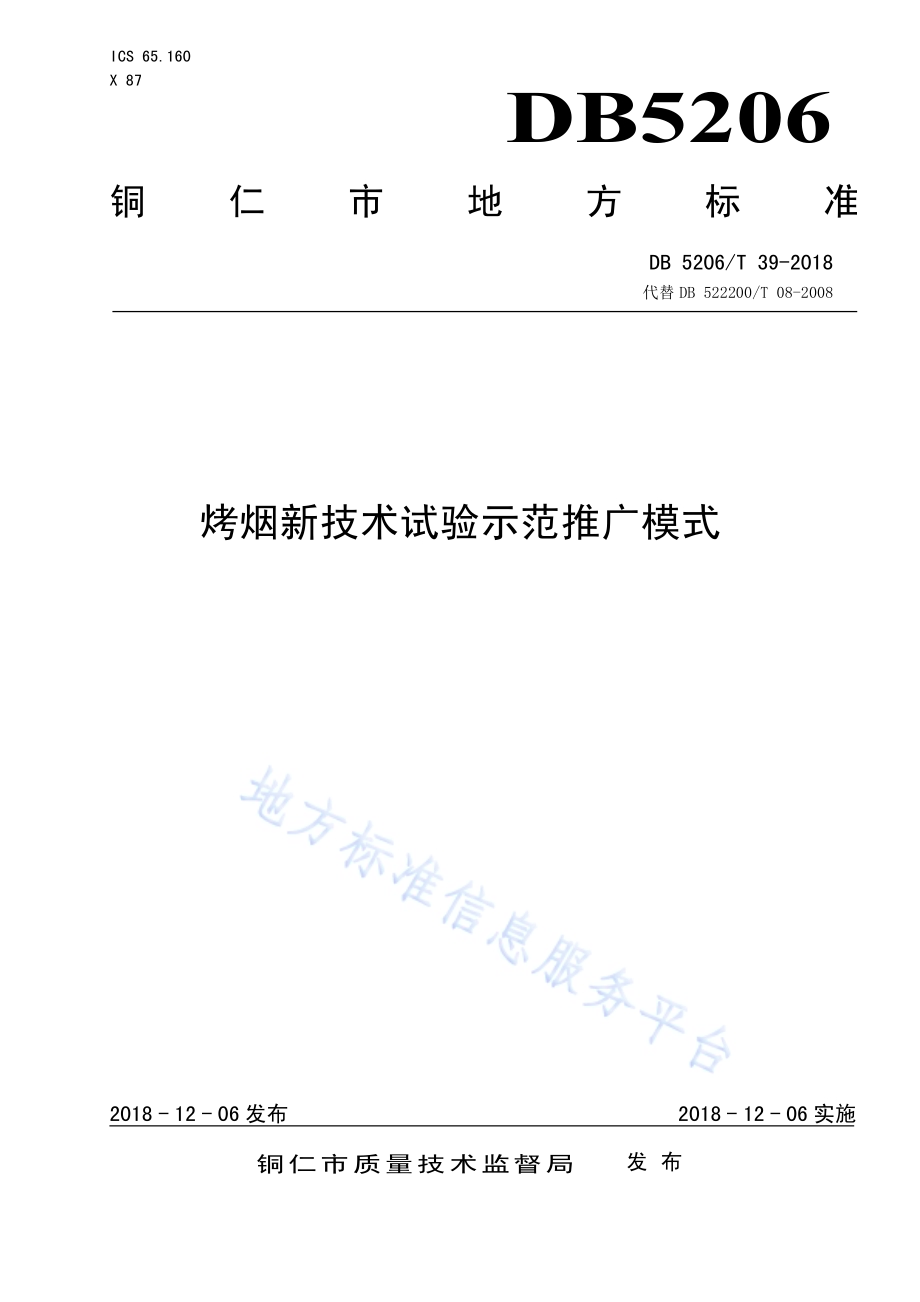 烤烟新技术试验示范推广模式DB5206／T39-2018.pdf_第1页